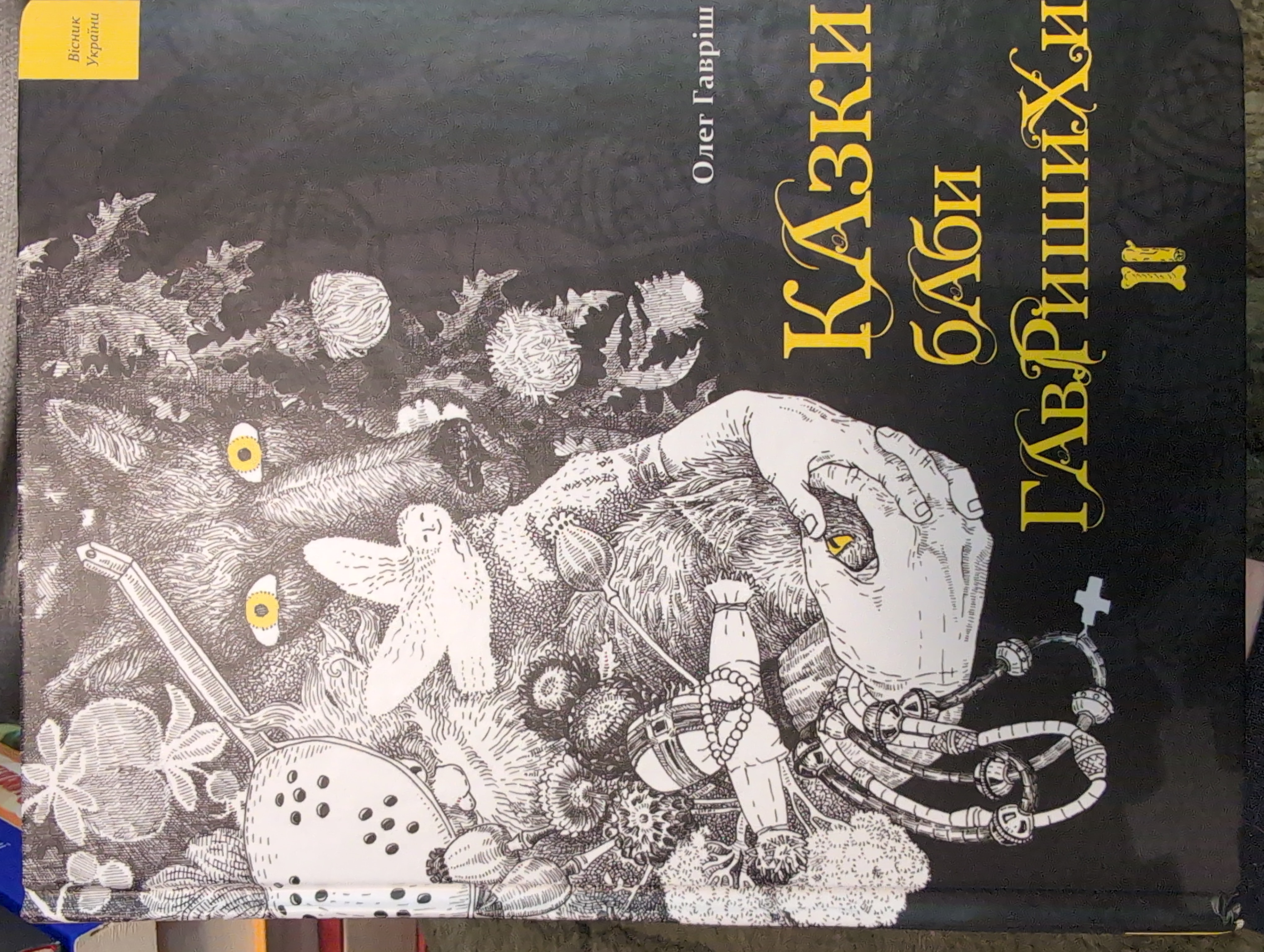 Казки баби Гавришихи ІІ