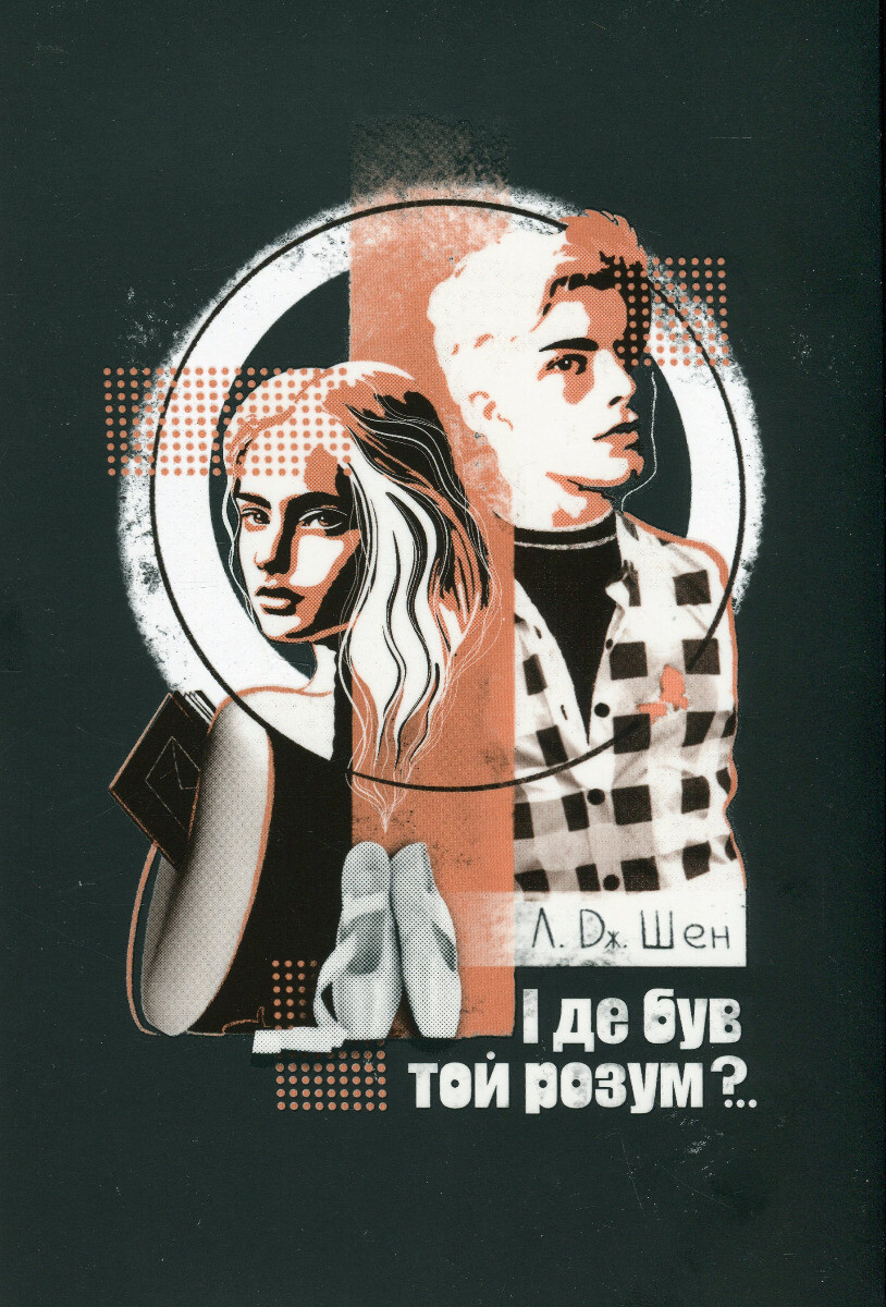 І де був той розум?..