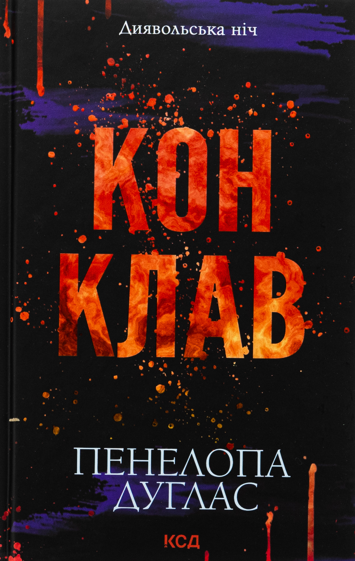 Диявольська ніч. Книга 3.5. Конклав