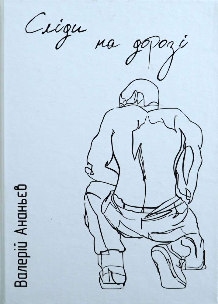 Сліди на дорозі