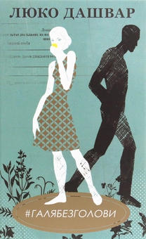 ГАЛЯБЕЗГОЛОВИ