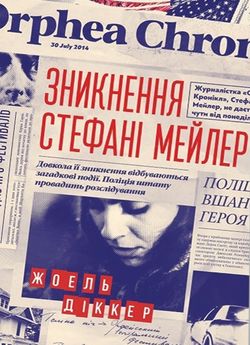 Зникнення Стефані Мейлер