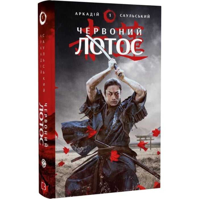 Начерки сталі. Книга 1. Червоний лотос