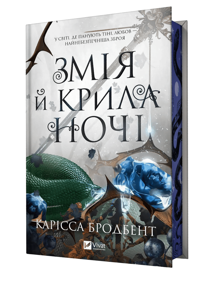 Змія й крила ночі