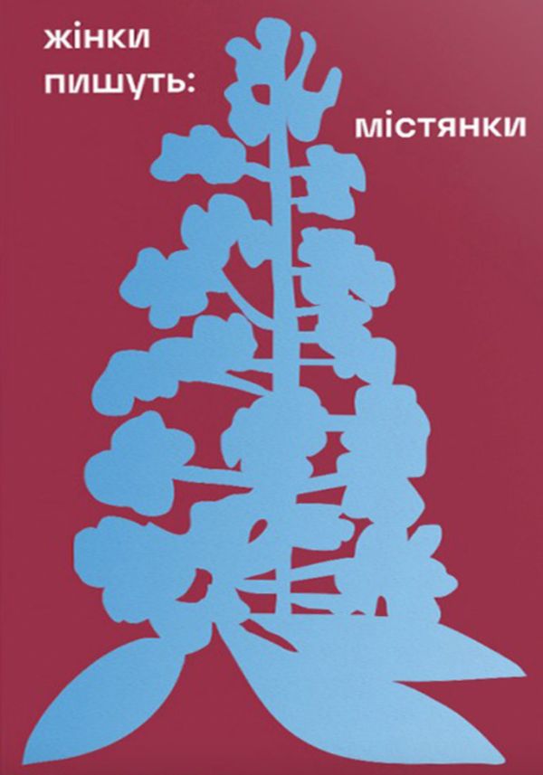 Жінки пишуть: містянки