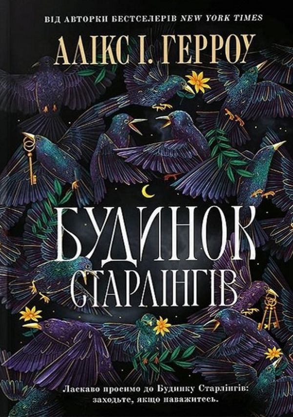 Будинок Старлінгів (Limited edition)
