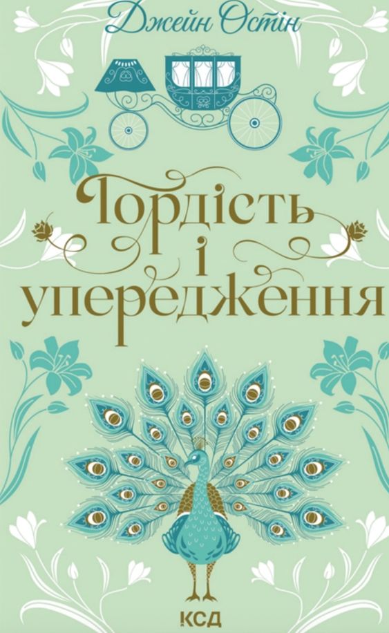 Квіткова класика. Гордість і упередження