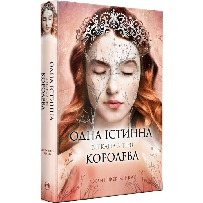Одна істинна королева. Книжка 2. Зіткана з тіні