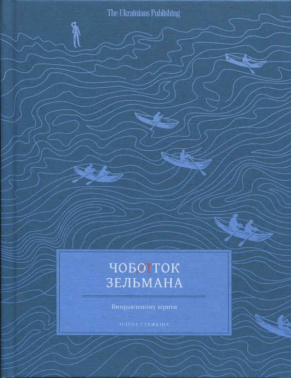 Чобіток Зельмана