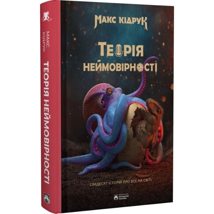 Теорія неймовірності. Сімдесят історій про все на світі