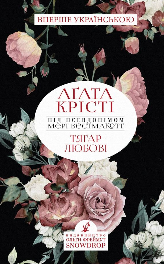 Тягар любові