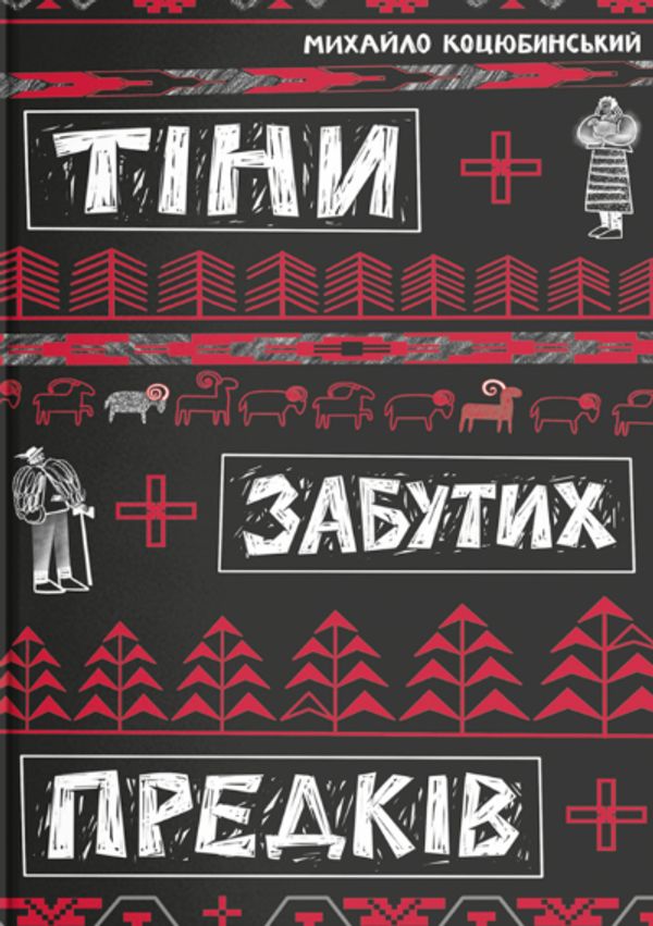 Тіні забутих предків