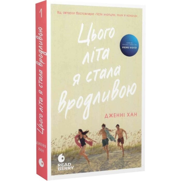 Цього літа я стала вродливою. Книга 1 (Моє літо)