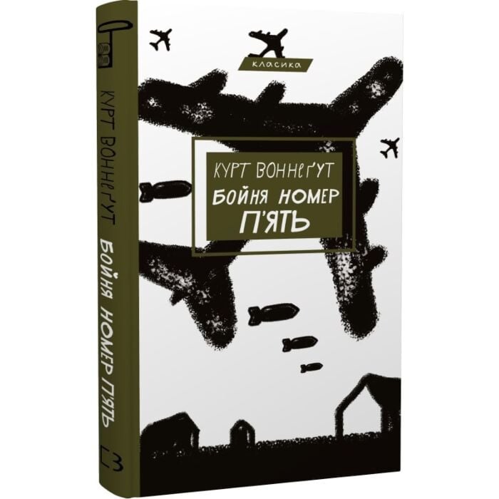 Бойня номер п'ять, або Хрестовий похід дітей