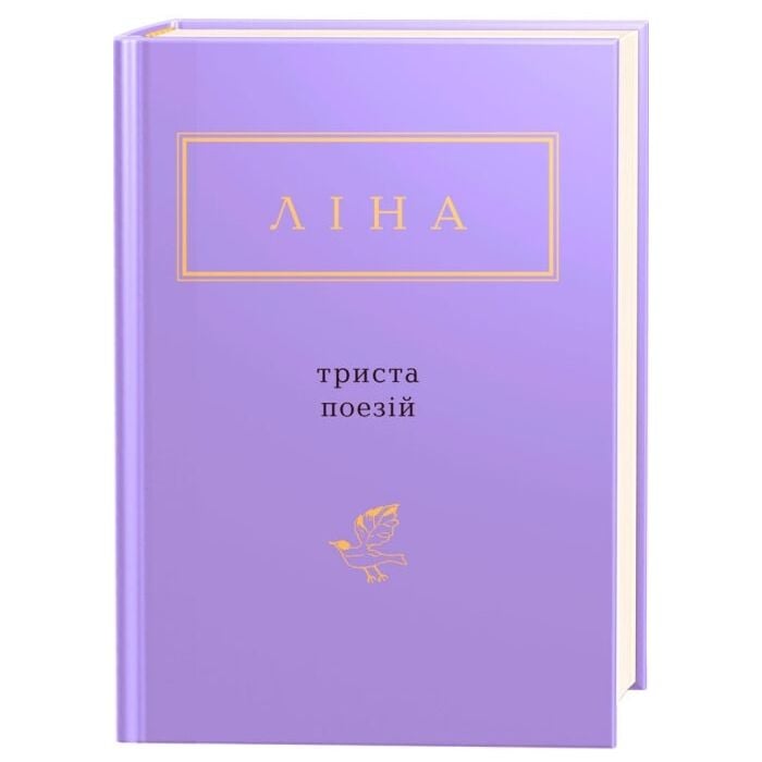 Ліна Костенко: Триста поезій