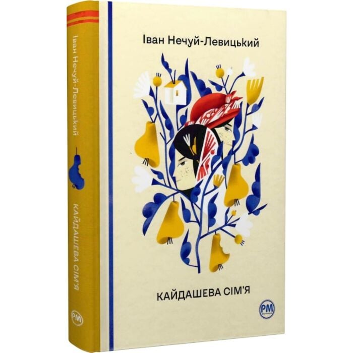 Кайдашева сім'я (Відомі та незвідані)