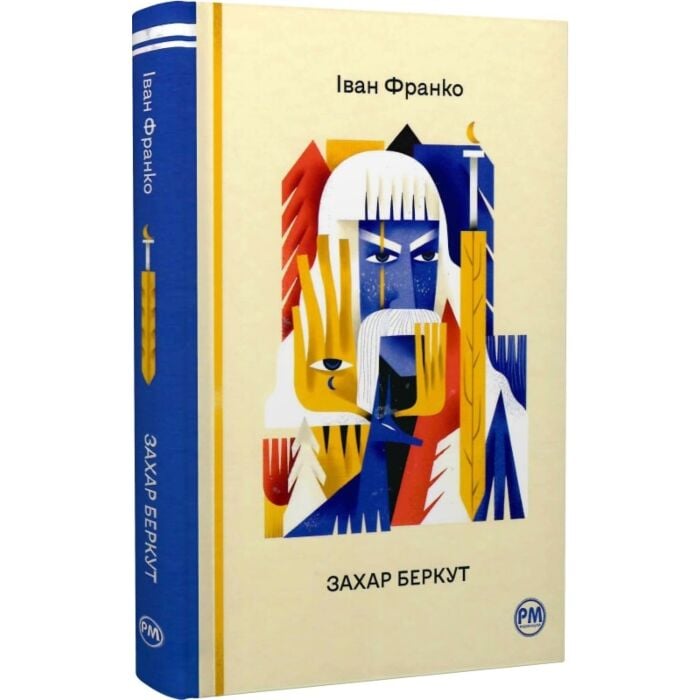 Захар Беркут (Відомі та незвідані)