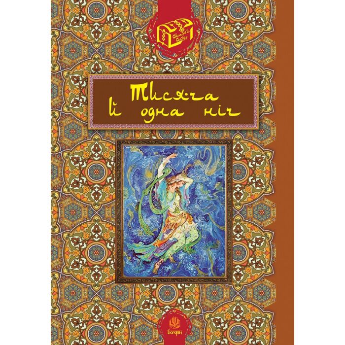 Тисяча й одна ніч