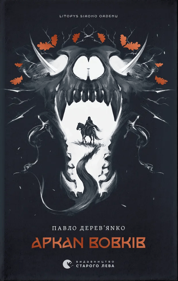 Літопис Сірого Ордену. Аркан вовків