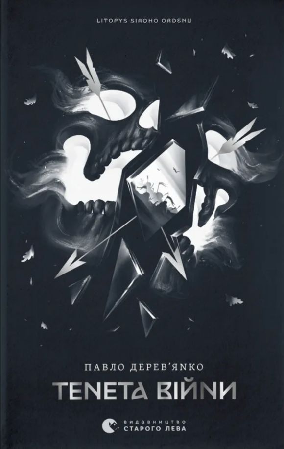 Літопис Сірого Ордену. Тенета війни. Книга 2