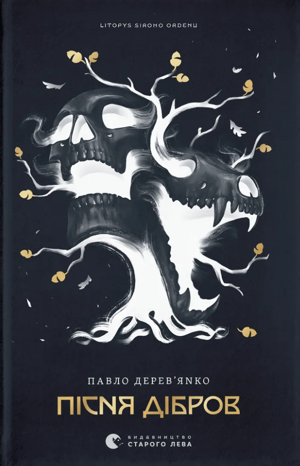 Літопис Сірого Ордену. Пісня дібров