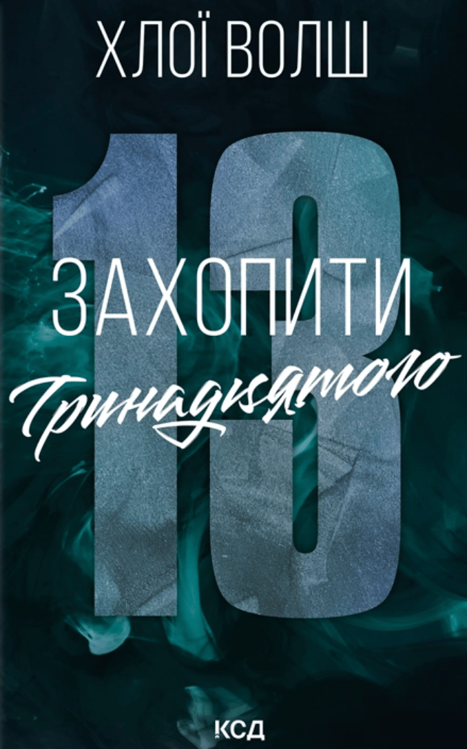 Захопити Тринадцятого