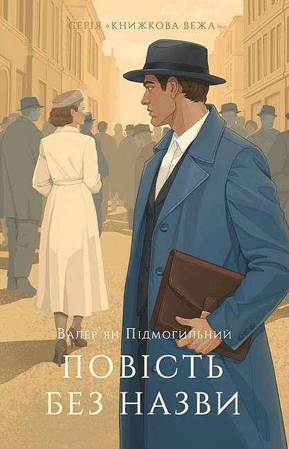 Повість без назви