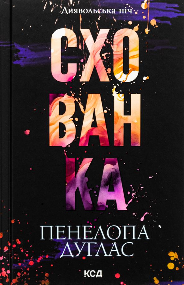 Диявольська ніч. Схованка. Книга 2