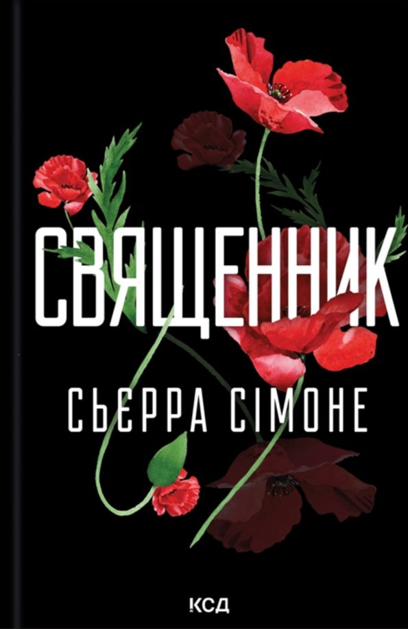 Священник. Книга 1