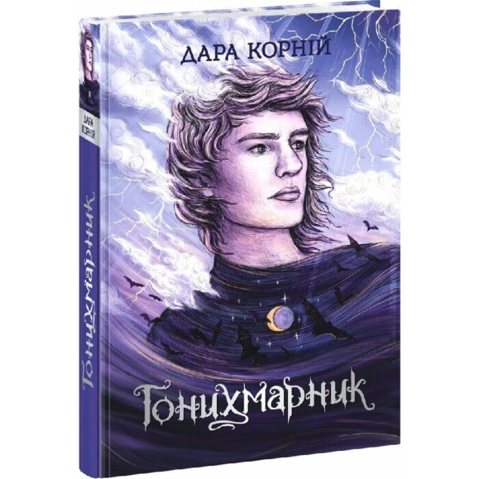 Гонихмарник. Книга 1