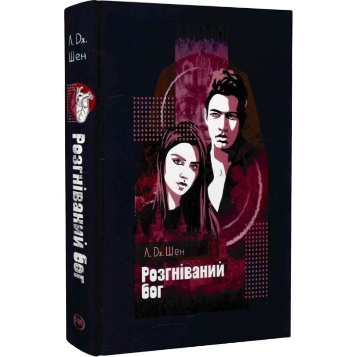 Розгніваний бог. Книга 3 (All Saints High)