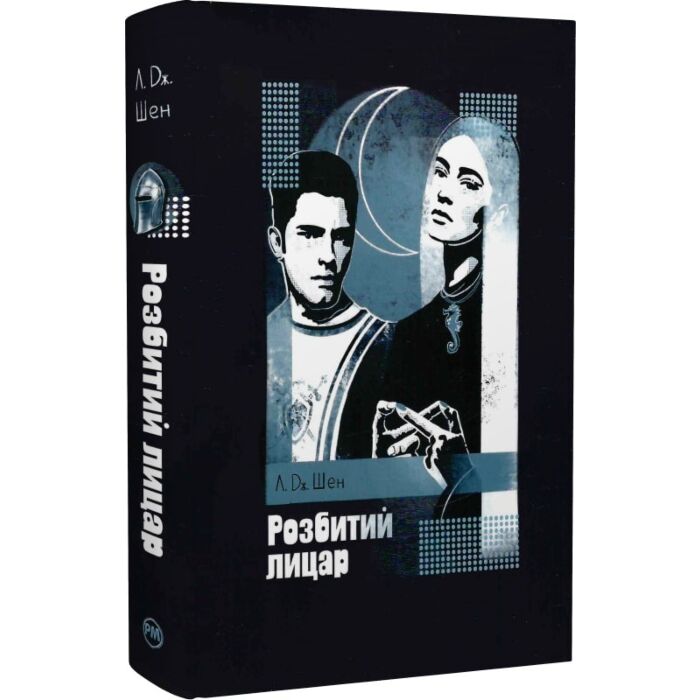 Розбитий лицар. Книга 2 (All Saints High)