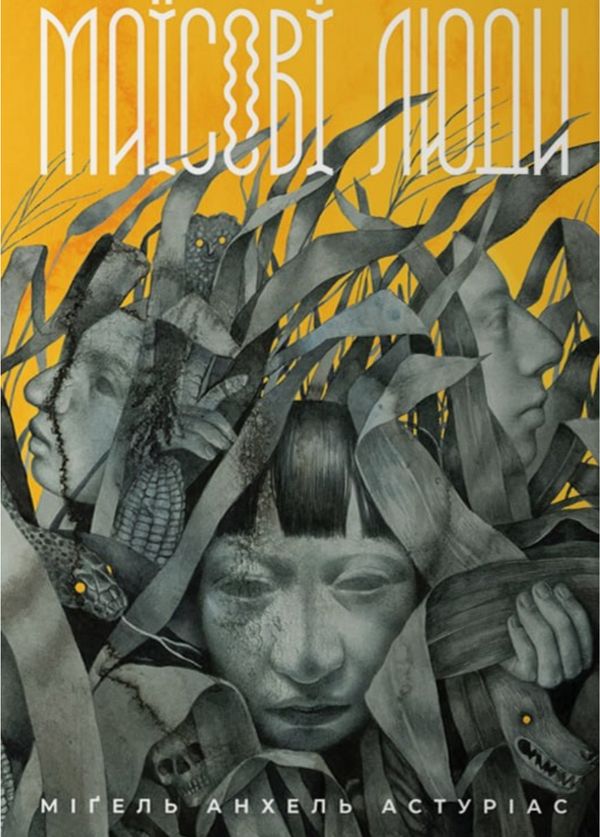 Маїсові люди