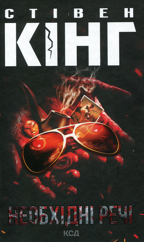 Необхідні речі