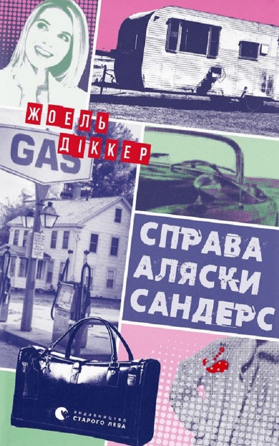 Справа Аляски Сандерс