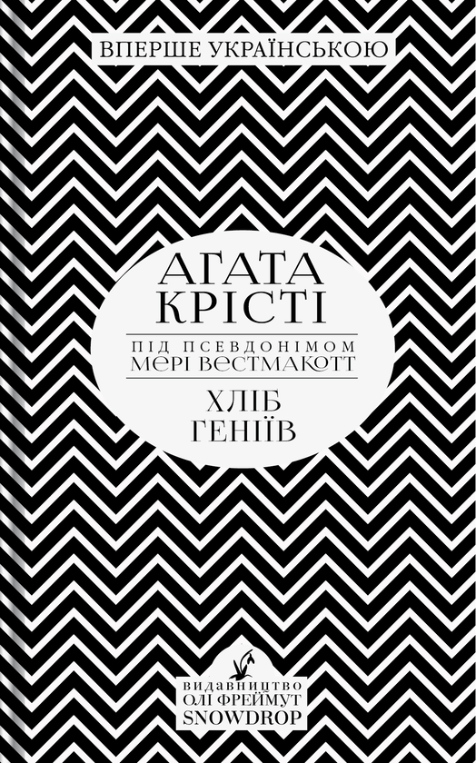 Хліб геніїв